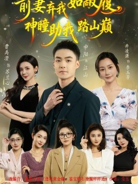 前妻棄我如敝履，神瞳助我踏山顛(全集)