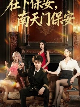 在下保安，南天門保安(全集)