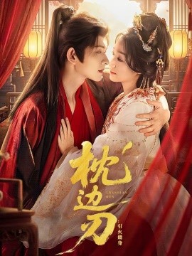 枕邊刃：引火燒身(全集)