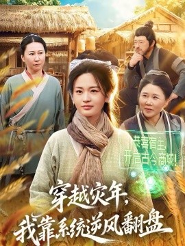 穿越災(zāi)年，我靠系統(tǒng)逆風(fēng)翻盤(全集)