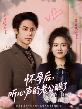 懷孕后，聽(tīng)心聲的老公醒了(全集)