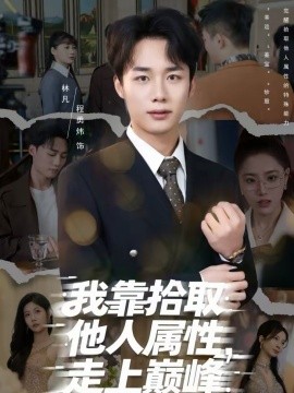 我靠拾取他人屬性，走上巔峰(全集)
