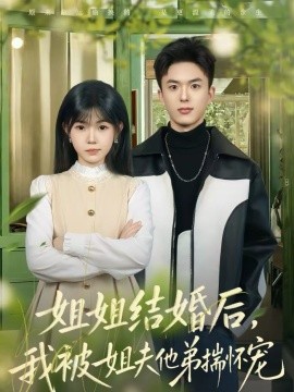 姐姐結(jié)婚后，我被姐夫他弟揣懷寵(全集)