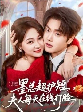 墨總超護(hù)短，夫人每天在線打臉(全集)