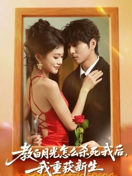 教白月光怎么殺死我后，我重獲新生(全集)