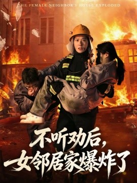 不聽勸后，女鄰居家爆炸了(全集)