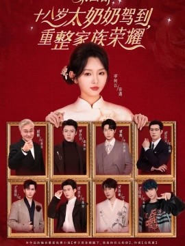 十八歲太奶奶駕到，重整家族榮耀第四部(全集)