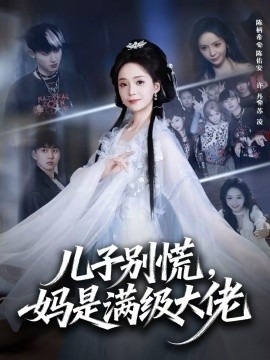 兒子別慌，媽是滿級大佬(全集)