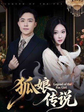 狐娘傳說(shuō)(全集)