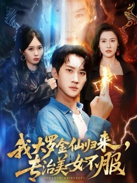 我大羅金仙歸來，專治美女不服(全集)