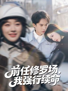 前任修羅場，我強行續(xù)命(全集)