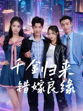 千金歸來錯嫁良緣(全集)