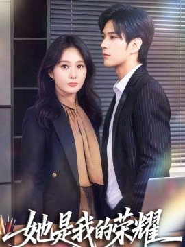 她是我的榮耀(全集)