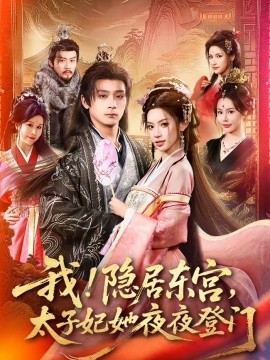 我！隱居?xùn)|宮，太子妃她夜夜登門(mén)(全集)