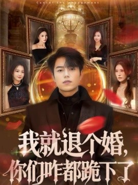 我就退個婚，你們咋都跪下了(全集)