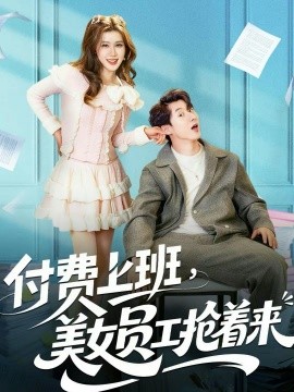 付費(fèi)上班，美女員工搶著來(lái)(全集)