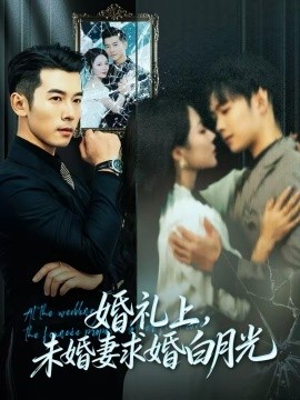 婚禮上，未婚妻求婚白月光(全集)