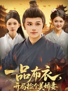 一品布衣，開(kāi)局撿個(gè)美嬌妻(全集)
