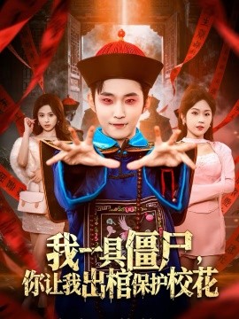 我一具僵尸，你讓我出棺保護校花(全集)