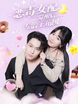 惡毒女配覺醒后專治主角團(全集)