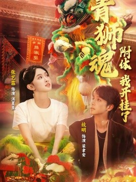 青獅魂附體，我開(kāi)掛了(全集)