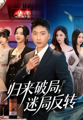 歸來(lái)破局，迷局反轉(zhuǎn)(全集)