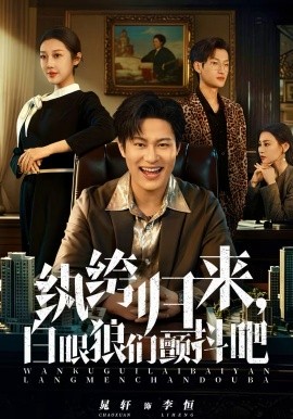 紈绔歸來，白眼狼們顫抖吧(全集)