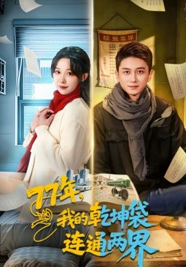 77年，我的乾坤袋連通兩界(全集)