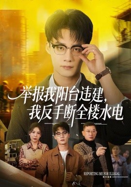 舉報我陽臺違建，我反手斷全樓水電(全集)