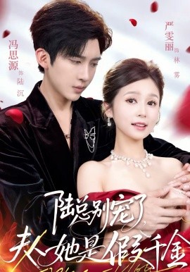 陸總別寵了，夫人她是假千金(全集)
