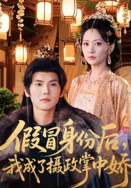 假冒身份后，我成了攝政王掌中嬌(全集)