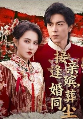 接親逢殯，婚葬同塵(全集)