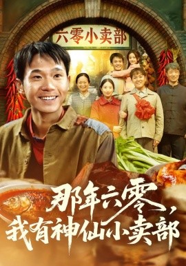 那年六零，我有神仙小賣部(全集)