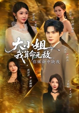 大小姐，我算命無(wú)敵，你妹命中缺我(全集)