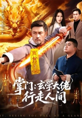 掌門(mén)：玄學(xué)大佬行走人間(全集)