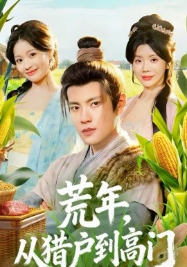 荒年，從獵戶到高門(全集)