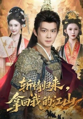 斬情歸來，拿回我的江山(全集)