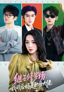 繼子修羅場：我的后媽是職場大佬(全集)