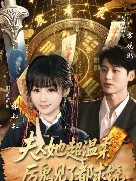 夫人她超溫柔厲鬼見(jiàn)了都求饒(全集)