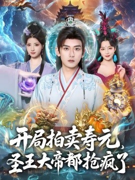 開局拍賣壽元，圣王大帝都搶瘋了(全集)