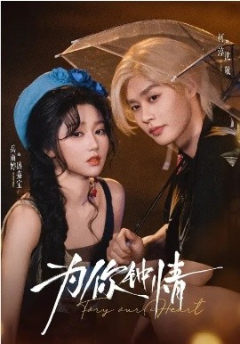 為你鐘情短劇(全集)