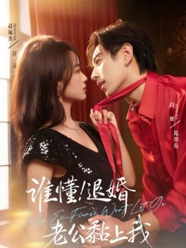 誰懂！退婚老公黏上我(全集)