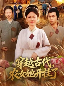 穿越古代，農(nóng)女她開掛了(全集)