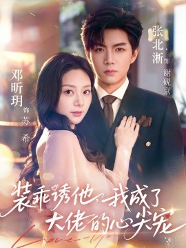 裝乖誘他，我成了大佬的心尖寵(全集)