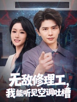 無敵修理工，我能聽到空調(diào)吐槽(全集)