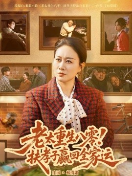 老太重生八零！扶孝子贏回全家運(全集)
