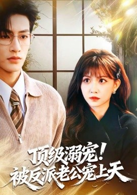 頂級溺寵！被反派老公寵上天(全集)