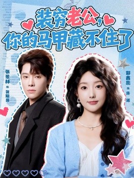 裝窮老公，你的馬甲藏不住了(全集)