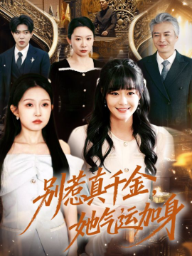 別惹真千金，她氣運加身(全集)