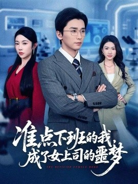 準(zhǔn)點下班的我，成了女上司的噩夢(全集)